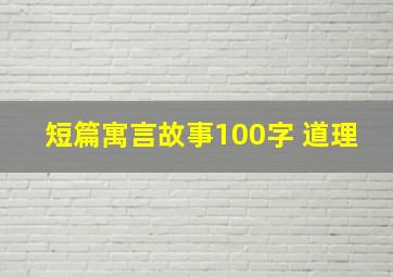 短篇寓言故事100字 道理